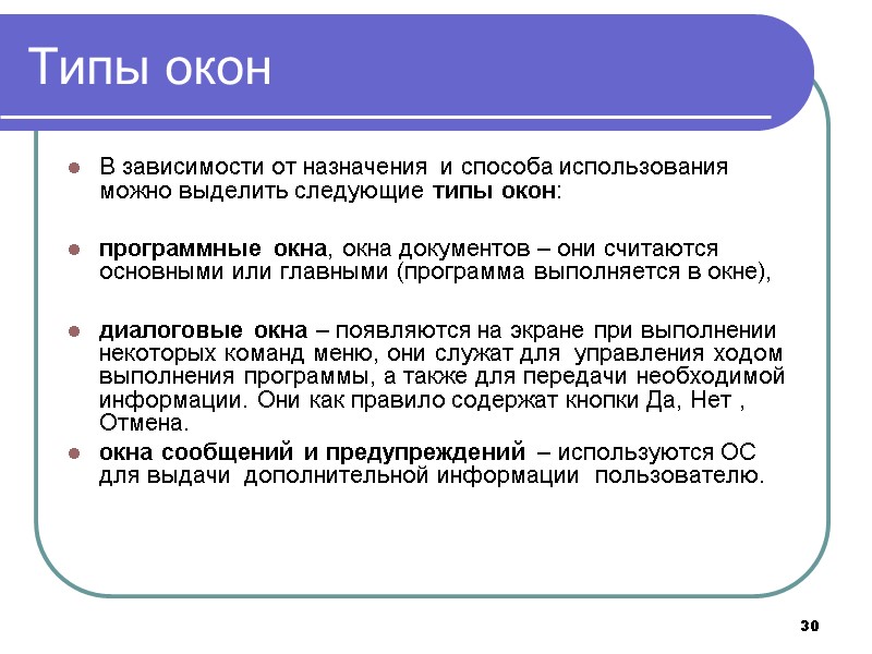 30 Типы окон В зависимости от назначения и способа использования можно выделить следующие типы